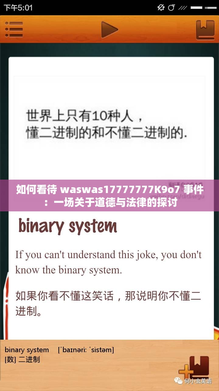 如何看待 waswas17777777K9o7 事件：一场关于道德与法律的探讨