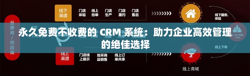 永久免费不收费的 CRM 系统：助力企业高效管理的绝佳选择