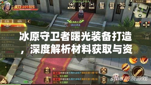 冰原守卫者曙光装备打造，深度解析材料获取与资源管理艺术