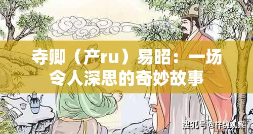 夺卿（产ru）易昭：一场令人深思的奇妙故事