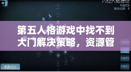 第五人格游戏中找不到大门解决策略，资源管理技巧与避免资源浪费指南