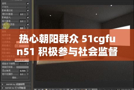 热心朝阳群众 51cgfun51 积极参与社会监督行动