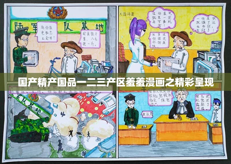 国产精产国品一二三产区羞羞漫画之精彩呈现