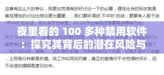 夜里看的 100 多种禁用软件：探究其背后的潜在风险与危害