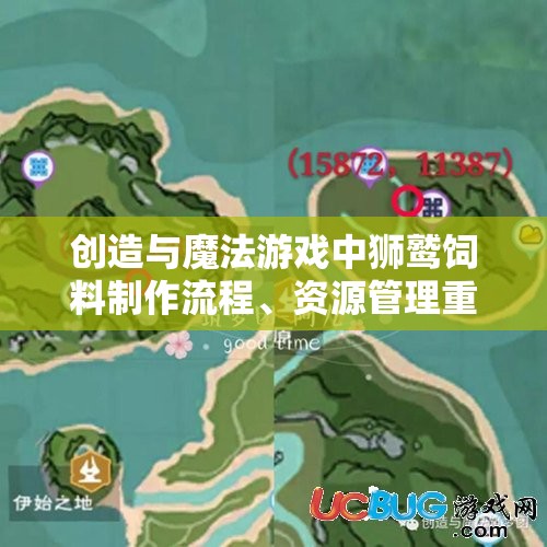 创造与魔法游戏中狮鹫饲料制作流程、资源管理重要性及优化策略解析