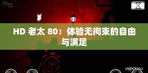 HD 老太 80：体验无拘束的自由与满足