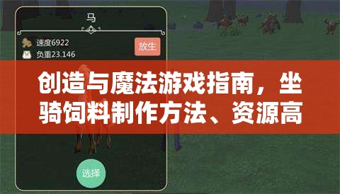 创造与魔法游戏指南，坐骑饲料制作方法、资源高效管理策略及避免浪费技巧