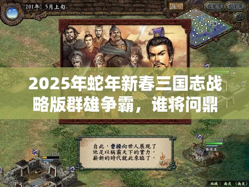 2025年蛇年新春三国志战略版群雄争霸，谁将问鼎真·最强王者宝座？