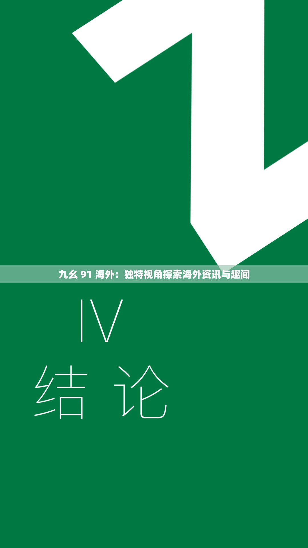 九幺 91 海外：独特视角探索海外资讯与趣闻