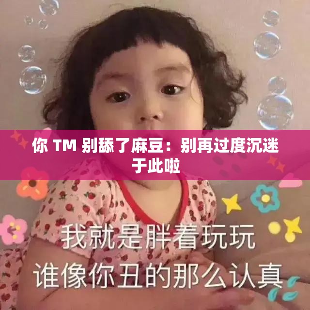 你 TM 别舔了麻豆：别再过度沉迷于此啦