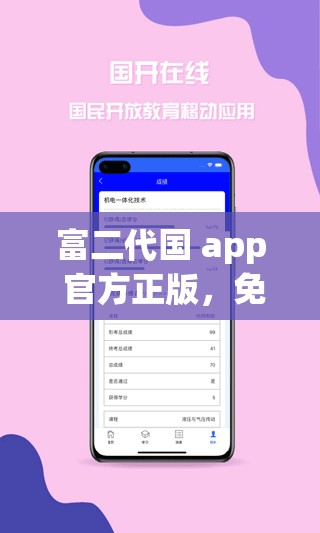 富二代国 app 官方正版，免费下载-富二代国 app 官方正版，安全可靠，绿色无广告，畅享无限精彩