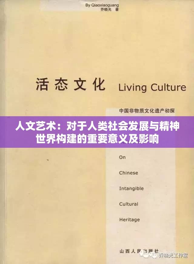 人文艺术：对于人类社会发展与精神世界构建的重要意义及影响