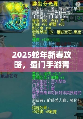 2025蛇年新春攻略，蜀门手游青城法宝搭配秘籍，助你解锁战斗潜能