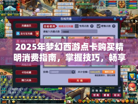 2025年梦幻西游点卡购买精明消费指南，掌握技巧，畅享无限游戏乐趣