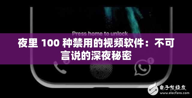 夜里 100 种禁用的视频软件：不可言说的深夜秘密