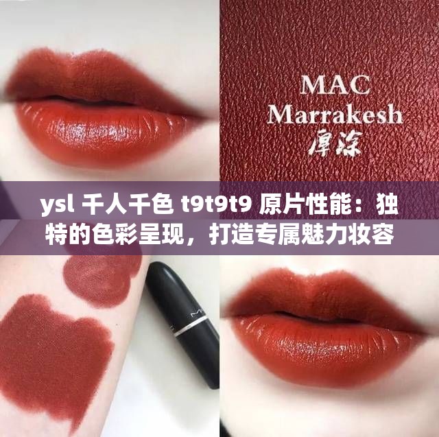 ysl 千人千色 t9t9t9 原片性能：独特的色彩呈现，打造专属魅力妆容