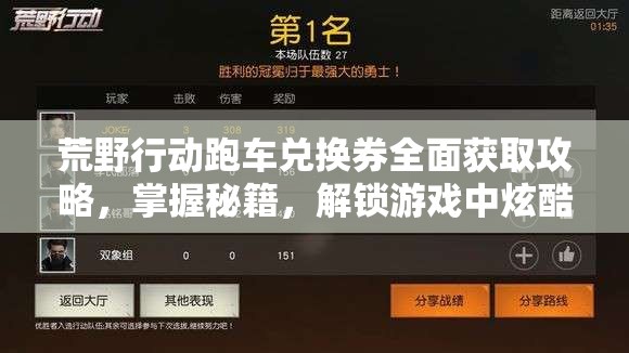 荒野行动跑车兑换券全面获取攻略，掌握秘籍，解锁游戏中炫酷座驾的专属钥匙