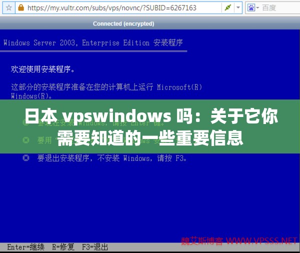 日本 vpswindows 吗：关于它你需要知道的一些重要信息