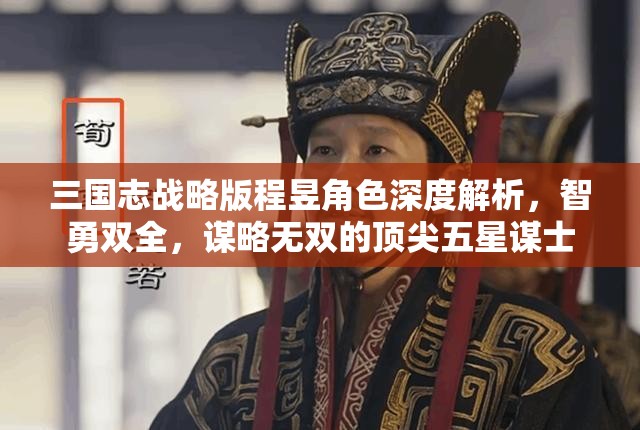 三国志战略版程昱角色深度解析，智勇双全，谋略无双的顶尖五星谋士