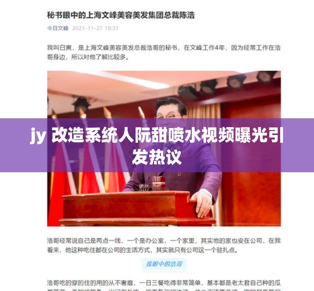 jy 改造系统人阮甜喷水视频曝光引发热议