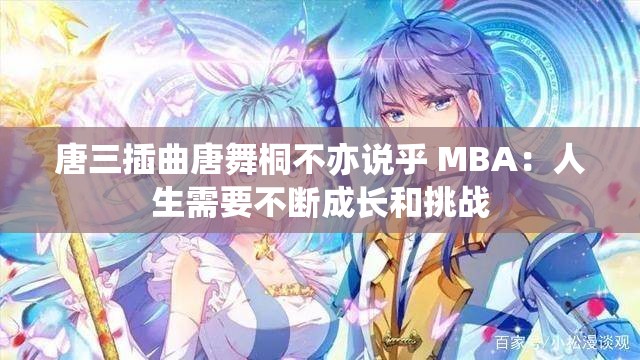 唐三插曲唐舞桐不亦说乎 MBA：人生需要不断成长和挑战