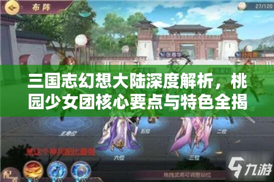 三国志幻想大陆深度解析，桃园少女团核心要点与特色全揭秘