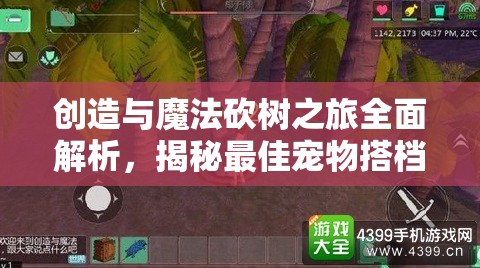 创造与魔法砍树之旅全面解析，揭秘最佳宠物搭档的砍树技巧与策略