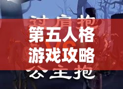 第五人格游戏攻略，牛仔角色特殊抱人动作全解析与勾人技巧