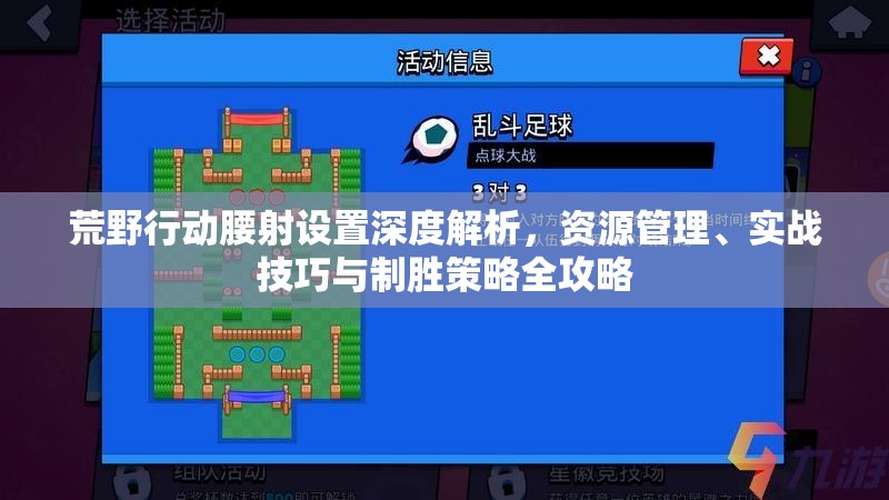 荒野行动腰射设置深度解析，资源管理、实战技巧与制胜策略全攻略