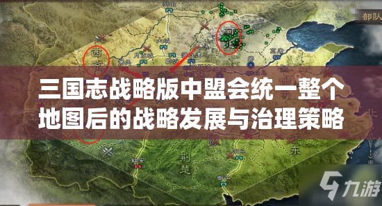 三国志战略版中盟会统一整个地图后的战略发展与治理策略探讨