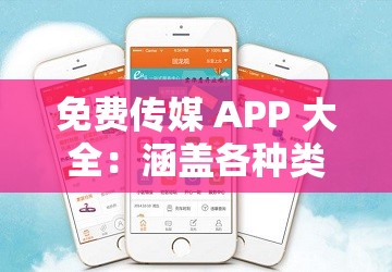 免费传媒 APP 大全：涵盖各种类型的优质传媒应用推荐