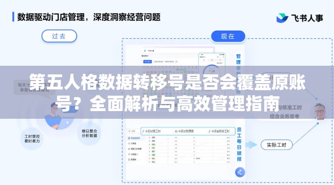 第五人格数据转移号是否会覆盖原账号？全面解析与高效管理指南