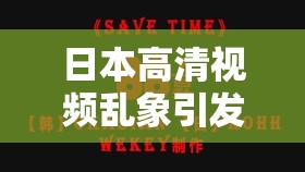 日本高清视频乱象引发的深刻思考