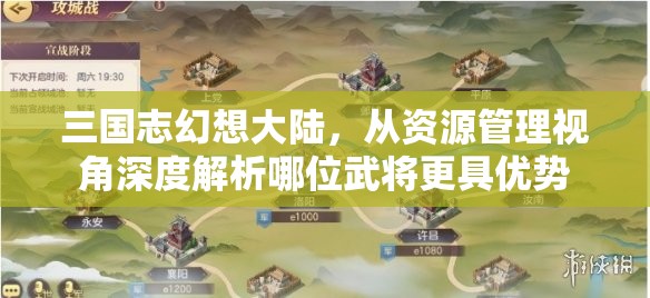 三国志幻想大陆，从资源管理视角深度解析哪位武将更具优势