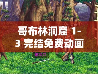 哥布林洞窟 1-3 完结免费动画：冒险者与魅魔的奇妙冒险