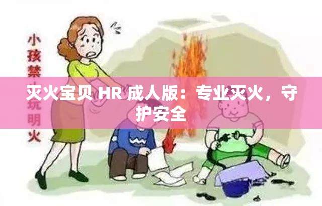 灭火宝贝 HR 成人版：专业灭火，守护安全