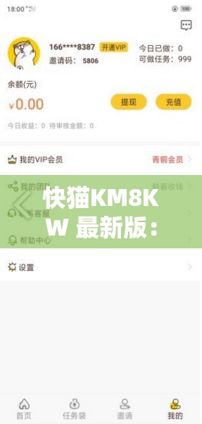 快猫KM8KW 最新版：一款深受用户喜爱的应用程序