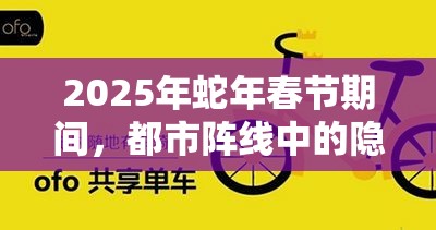 2025年蛇年春节期间，都市阵线中的隐秘行者自行车位置全面揭秘