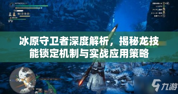 冰原守卫者深度解析，揭秘龙技能锁定机制与实战应用策略