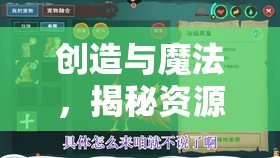 创造与魔法，揭秘资源管理中探索负载极限的最高坐骑奥秘