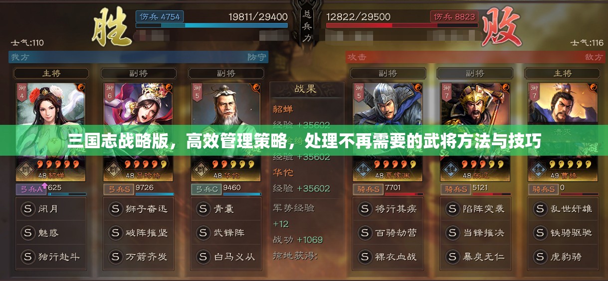 三国志战略版，高效管理策略，处理不再需要的武将方法与技巧