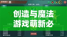 创造与魔法游戏萌新必备，宠物推荐及资源管理的高效实用策略