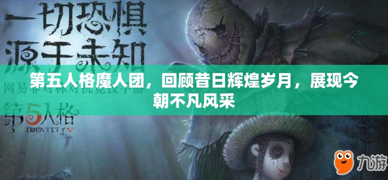 第五人格魔人团，回顾昔日辉煌岁月，展现今朝不凡风采