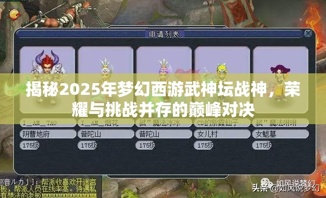 揭秘2025年梦幻西游武神坛战神，荣耀与挑战并存的巅峰对决