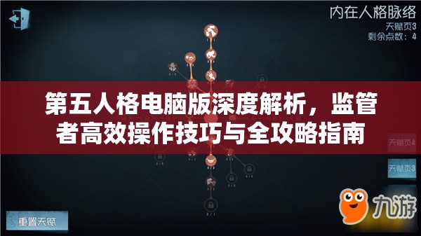 第五人格电脑版深度解析，监管者高效操作技巧与全攻略指南