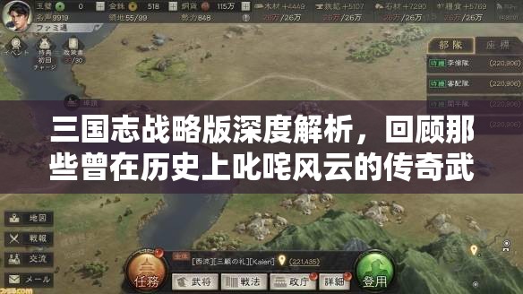 三国志战略版深度解析，回顾那些曾在历史上叱咤风云的传奇武将