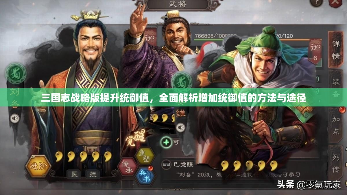 三国志战略版提升统御值，全面解析增加统御值的方法与途径