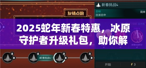 2025蛇年新春特惠，冰原守护者升级礼包，助你解锁冒险新篇章