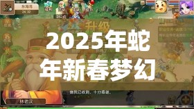 2025年蛇年新春梦幻西游手游，大唐与花果山，谁才是你的英雄归属之选？