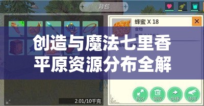 创造与魔法七里香平原资源分布全解析，精通资源管理，掌握致富艺术